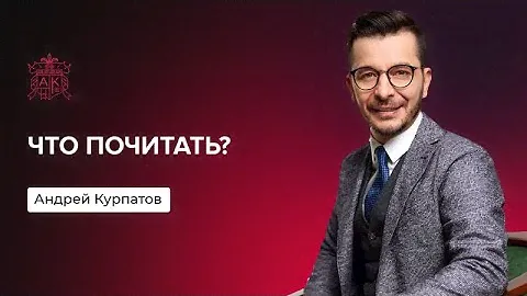 Что стоит почитать? | Андрей Курпатов