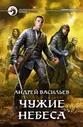 Чужие небеса | Васильев Андрей Александрович