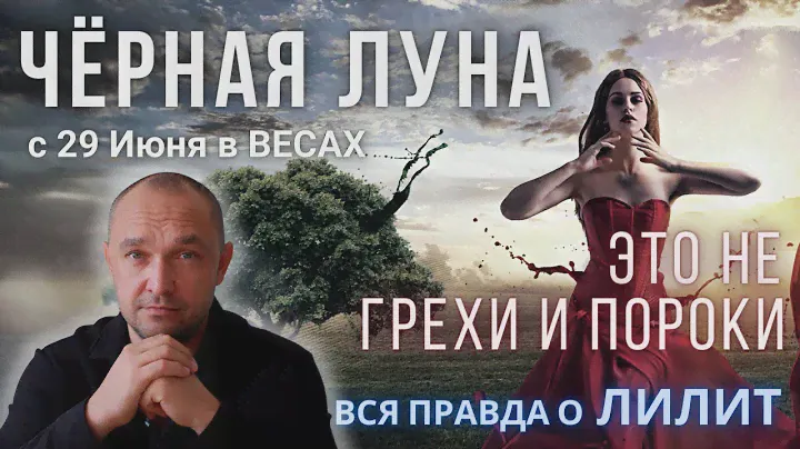 🌙 Лилит - ЧЕРНАЯ ЛУНА в ВЕСАХ - ГОРОСКОП КАЖДОМУ ЗНАКУ с 29 Июня 2024 по 27 Марта 2025