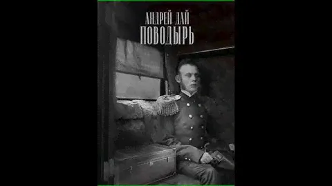 Аудиокнига "Поводырь - Андрей Дай"