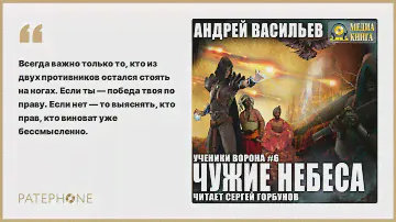 Андрей Васильев «Чужие небеса». Аудиокнига. Читает Сергей Горбунов