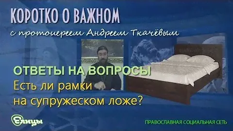 Есть ли рамки на супружеском ложе. Православная Церковь в постель к прихожанам не лезет.
