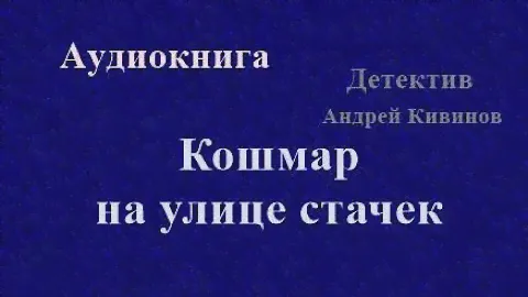 Аудиокнига. Кошмар на улице Стачек. Детектив