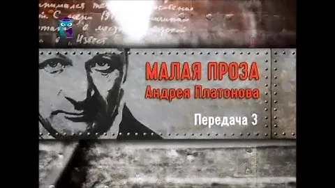 Андрей Платонов. Передача 3. "Епифанские шлюзы", "Впрок", "Город Градов"