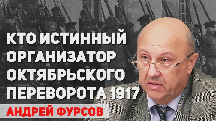 Октябрьский переворот 1917 года организовали генералы царской разведки, руками Сталина – А. Фурсов