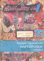 Андрей Тарковский Мартиролог