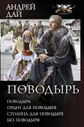 Поводырь (Сборник) | Дай Андрей