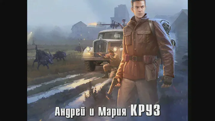 Андрей Круз – На пороге Тьмы. [Аудиокнига]