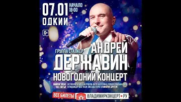 Андрей Державин и Группа Сталкер Новогодний Концерт Город Владимир  2024