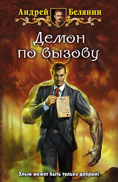 Демон по вызову | Белянин Андрей Олегович-0