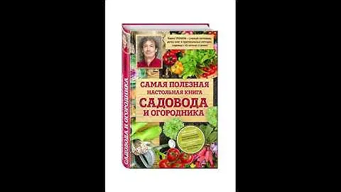 Самая полезная настольная книга садовода и огородника  Секреты сада и огорода с Павлом Траннуа  Ауди