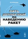 Пять доступных лекций по наведению ракет | Беляев Андрей Викторович