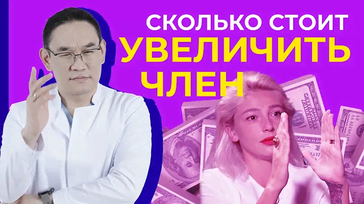 Сколько стоит увеличить член? Корпоропластика, лигаментотомия (операция по удлинению полового члена)