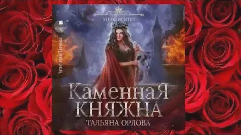Каменная княжна.  Аудиокнига любовное фэнтези