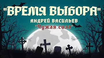 "Время выбора". Андрей Васильев. Из цикла "Чужая сила". Краткий, свободный пересказ книги. Фэнези.