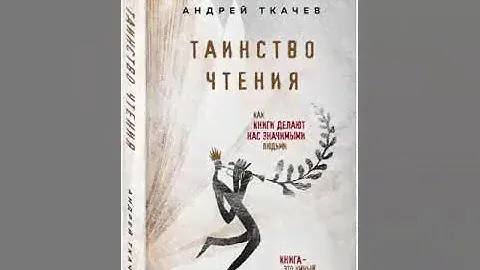 Таинство чтения. Как книги делают нас значимыми людьми. Андрей Ткачев