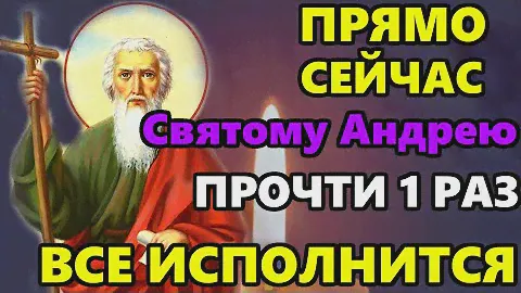 Сильная Молитва Апостолу Андрею Первозванному о помощи. Православие