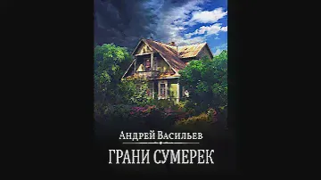Аудиокнига "Грани сумерек" Андрей Васильев