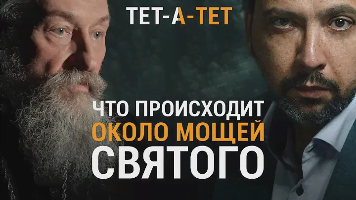 Что происходит с человеком около мощей святого. Протоиерей Андрей Юревич / «ТЕТ-А-ТЕТ»