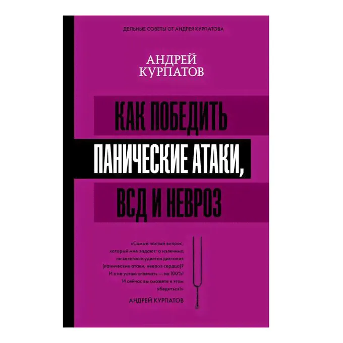Как победить панические атаки, ВСД и невроз Андрей Курпатов-0