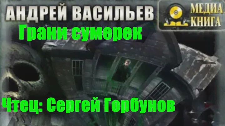 Андрей Васильев - Грани сумерек