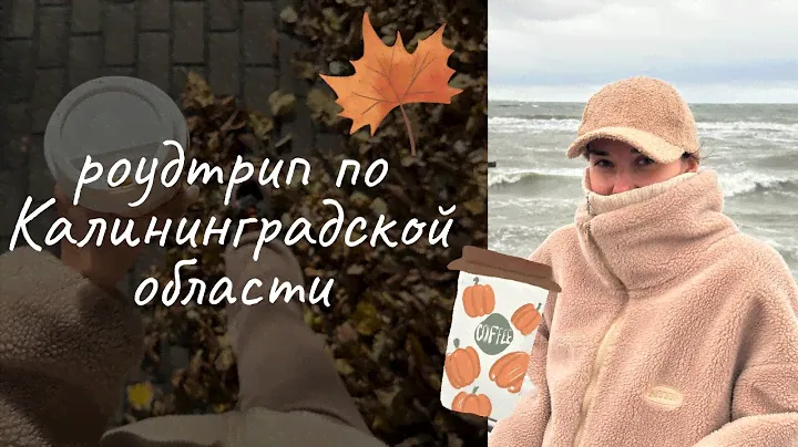 Калининградская область. Стоит ли ехать. Что посмотреть. Правдинск. Черняховск. Кирхи. Роудтрип