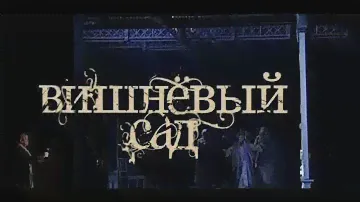 Вишневый сад - Драма | Марк Захаров (2011)