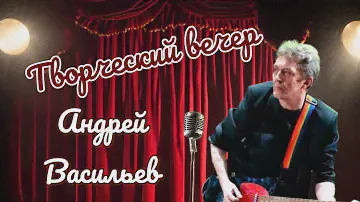 Творческий Вечер. Андрей Васильев