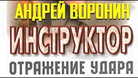 Андрей Воронин. Инструктор. Отражение удара 1