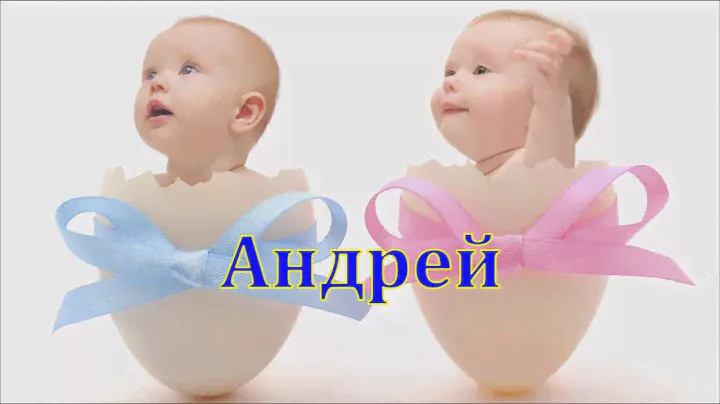 Имя Андрей. Имена.