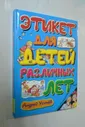 #1411545 Андрей Усачев Этикет для детей различных лет