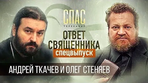 Ответ священника. Протоиерей АНДРЕЙ ТКАЧЕВ и протоиерей ОЛЕГ СТЕНЯЕВ