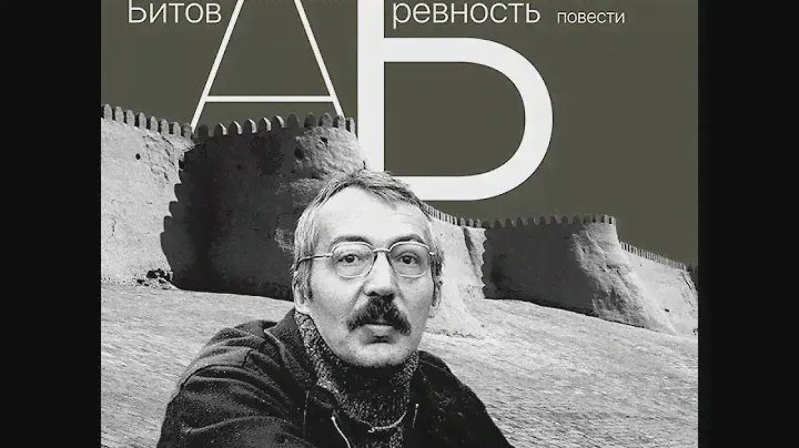 Андрей Битов – Обоснованная ревность. [Аудиокнига]
