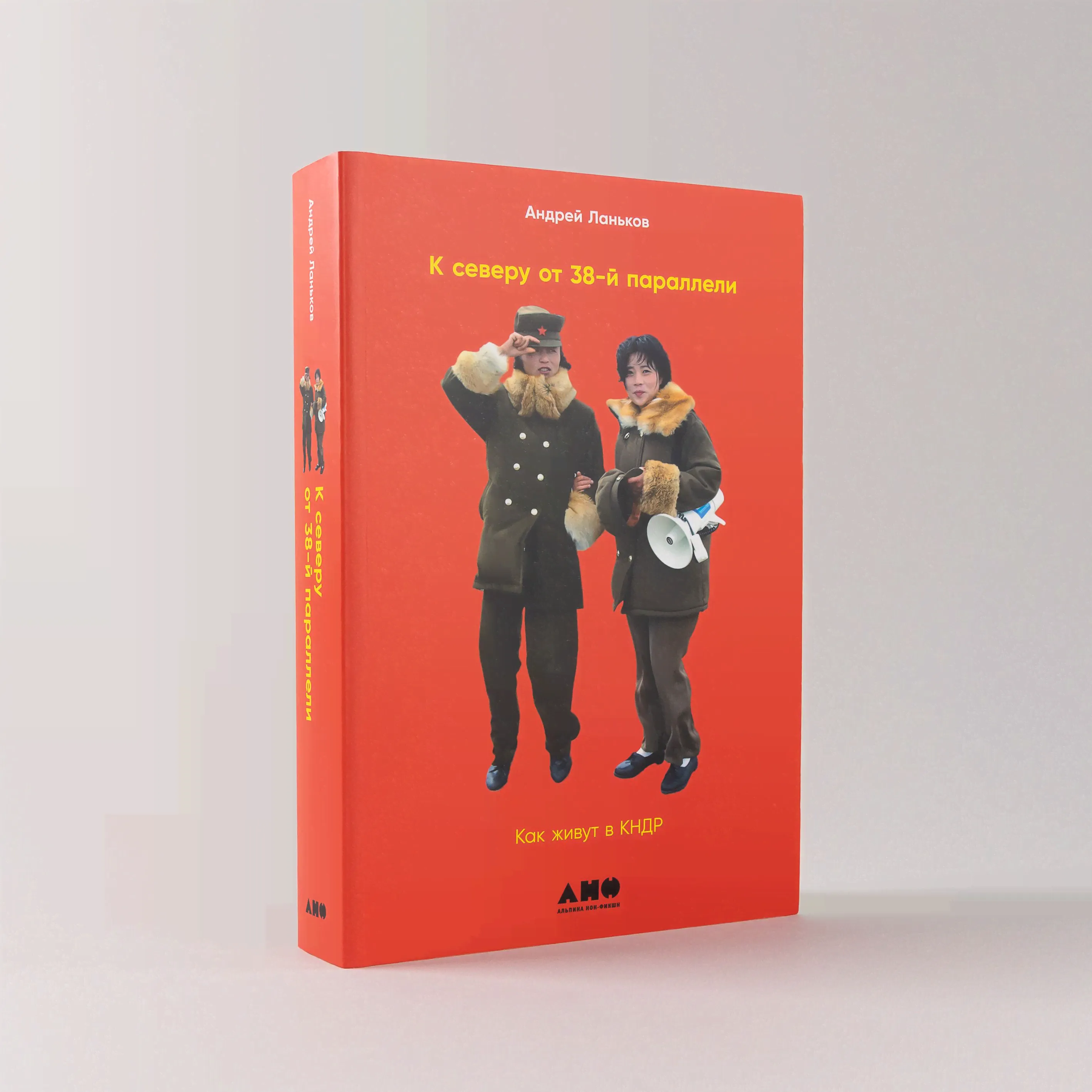 К северу от 38 параллели: Как живут в КНДР | Ланьков Андрей Николаевич