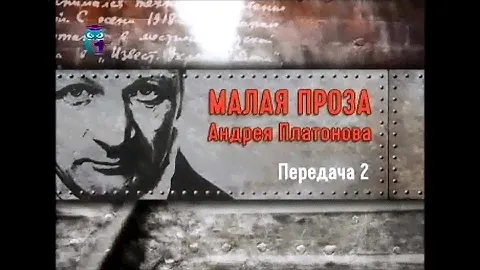 Андрей Платонов. Передача 2. Ранние произведения