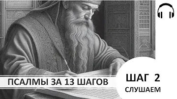 Шаг 2. Псалмы 11 - 28. СЛУШАЕМ