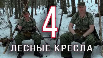 КАК СДЕЛАТЬ 4 лесные кресла | Бушкрафт | Одиночный поход | Поход выходного дня