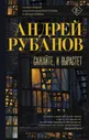 Сажайте, и вырастет | Рубанов Андрей Викторович