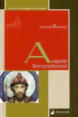 Николай Воронин: Андрей Боголюбский