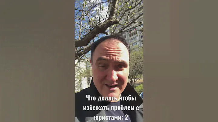 Как избежать проблем с юристами #юристы #юрист #юристонлайн  #юристыаферисты