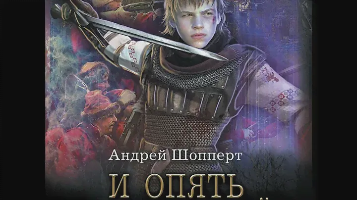 Андрей Шопперт – И опять Пожарский. [Аудиокнига]