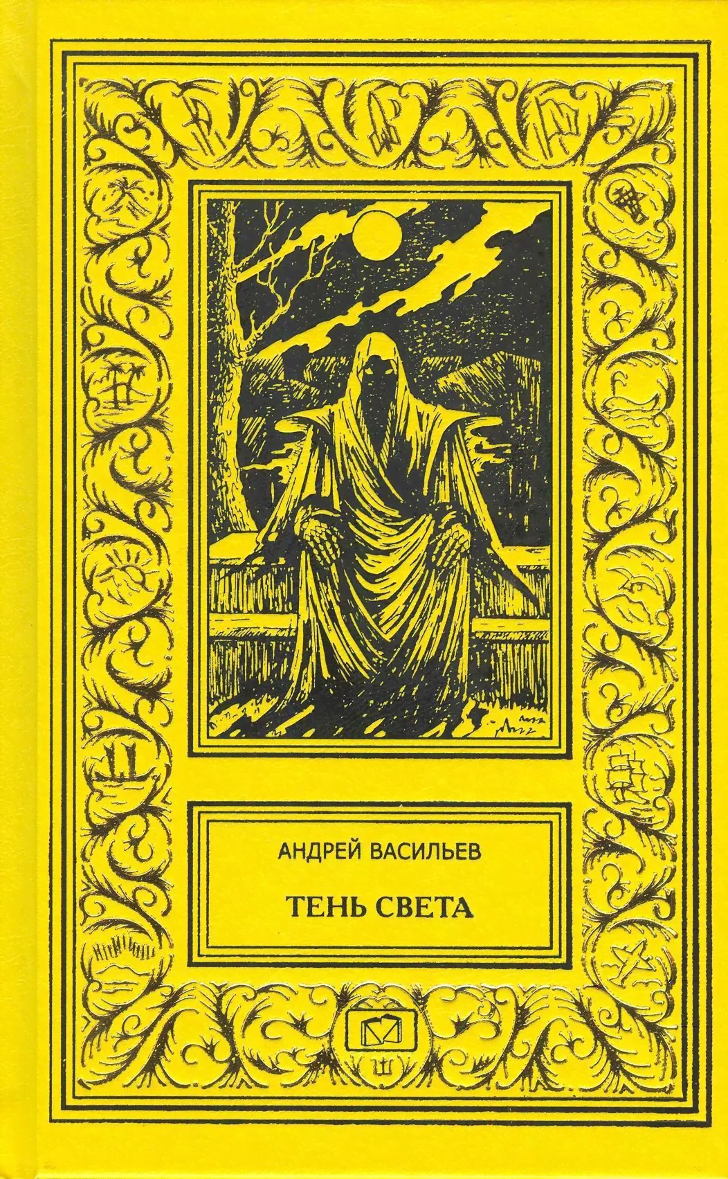 Тень света. Час полнолуния / Александр Смолин, Ведьмак. Части 3 и 4 | Васильев Андрей Александрович