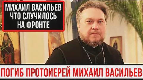 Протоиерей Михаил Васильев погиб. Михаил Васильев новости