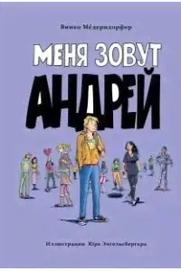 Медерндорфер В. Книга для подростков Меня зовут Андрей-0