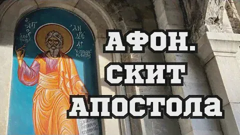 АФОН.Скит Андрея Первозванного.