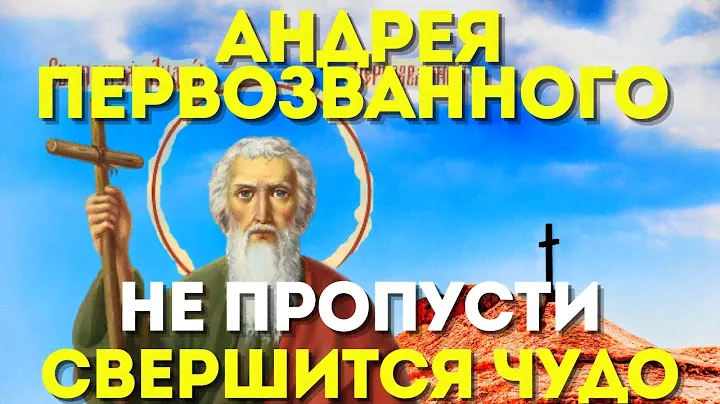 13 ДЕКАБРЯ - АНДРЕЙ ПЕРВОЗВАННЫЙ- исполняются все просьбы и желания!