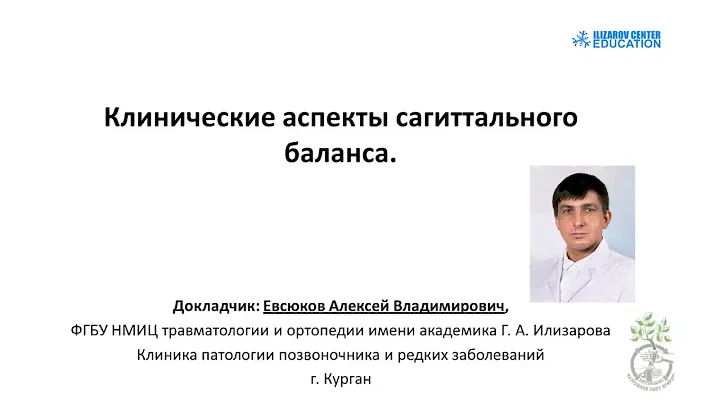 Лекция с разбором клинических случаев "Клинические аспекты сагиттального баланса" Евсюков А.В.