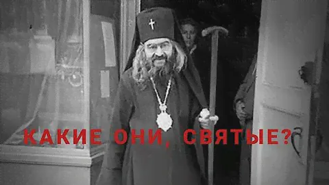 Странный и непохожий. Владыка Иоанн.