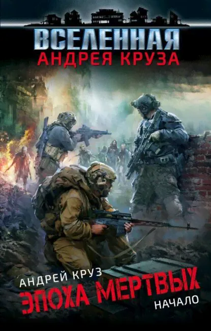 Эпоха мёртвых. Начало | Круз Андрей | Электронная книга