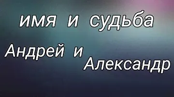 Мужские имена. Андрей и Александр